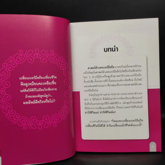 เปลี่ยนเบอร์มือถือเปลี่ยนชีวิต ตอน คัมภีร์ความสำเร็จ - ดร.นันทนาปวีณ์ สาระคุณมนตรี รูปที่ 6