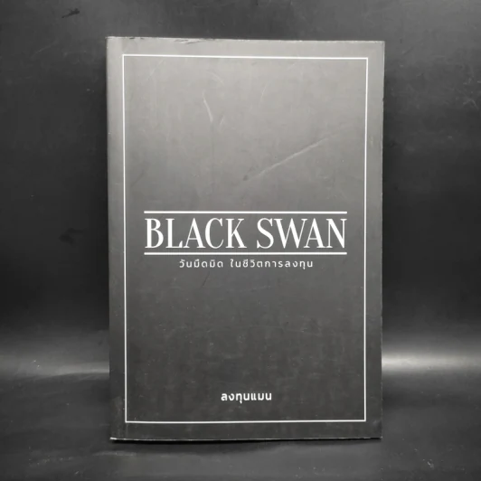 BLACK SWAN วันมืดมิดในชีวิตการลงทุน - ลงทุนแมน รูปที่ 1