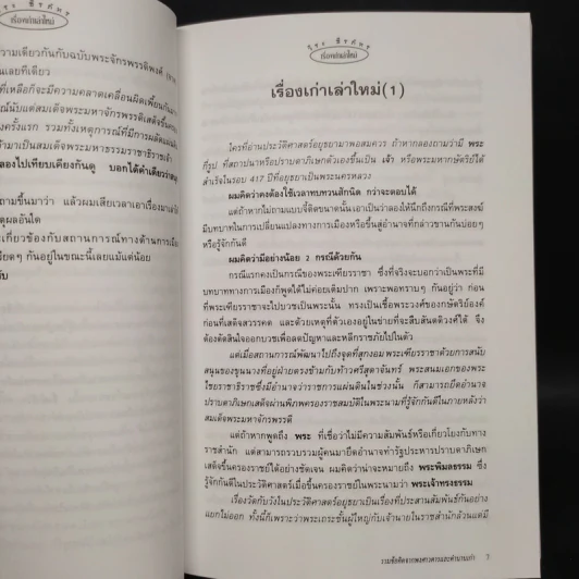 เรื่องเก่าเล่าใหม่ - วีระ ธีรภัทร รูปที่ 6