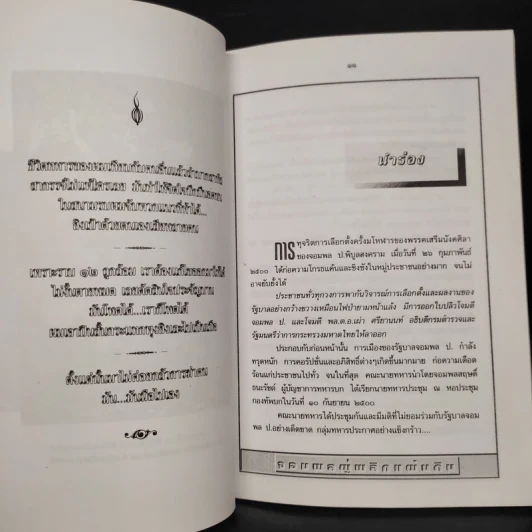 สฤษดิ์ ธนะรัชต์ จอมพลผู้พลิกแผ่นดิน - เพลิง ภูผา รูปที่ 7