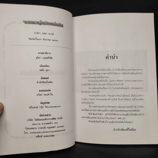 สฤษดิ์ ธนะรัชต์ จอมพลผู้พลิกแผ่นดิน - เพลิง ภูผา รูปที่ 5