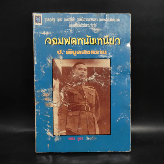 จอมพลหนังเหนียว ป.พิบูลสงคราม - เพลิง ภูผา รูปที่ 1