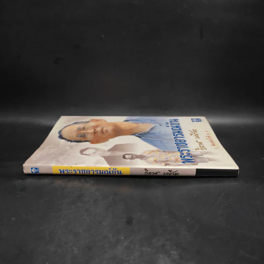 พระราชอารมณ์ขัน - วิลาศ มณีวัต รูปที่ 3