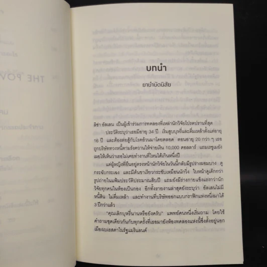 THE POWER OF HABIT พลังแห่งความเคยชิน - Charles Duhigg (ชาร์ลส์ ดูฮิก) รูปที่ 7