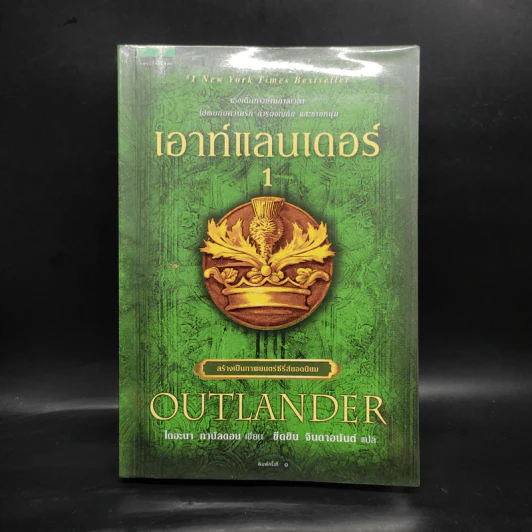 เอาท์แลนเดอร์ OUTLANDER เล่ม 1 - ไดแอน่า กาบัลดอน รูปที่ 1