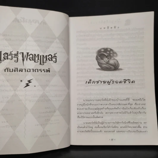 Harry Potter Year 1 แฮร์รี่ พอตเตอร์ กับศิลาอาถรรพ์ - J.K.Rowling รูปที่ 7