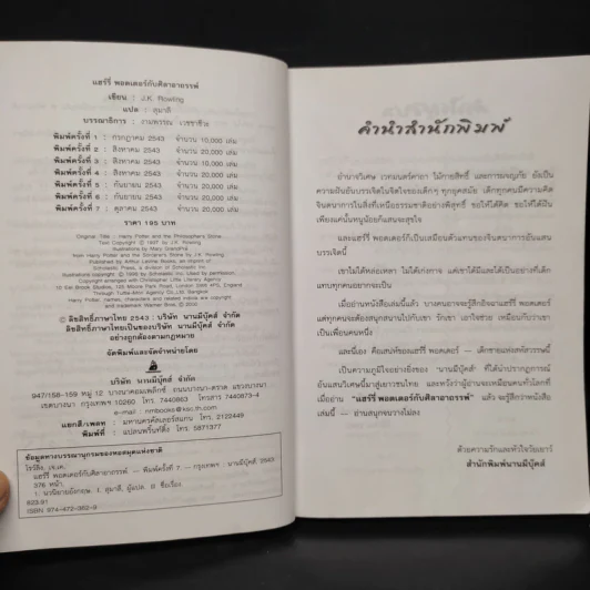 Harry Potter Year 1 แฮร์รี่ พอตเตอร์ กับศิลาอาถรรพ์ - J.K.Rowling รูปที่ 5