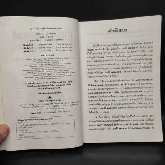 Harry Potter Year 2 แฮร์รี่ พอตเตอร์ กับห้องแห่งความลับ - J.K.Rowling รูปที่ 5