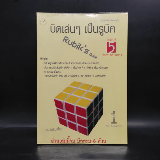 บิดเล่นๆ เป็นรูบิค Rubik's Cube for Beginner - ชมรมรูบิคไทย รูปที่ 1