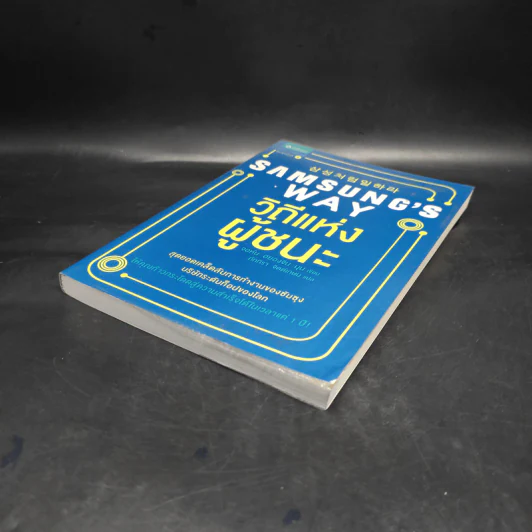 Samsung's Way วิถีแห่งผู้ชนะ - จอห์น ฮยองจิน มุน รูปที่ 4