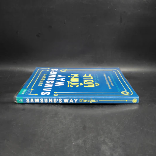 Samsung's Way วิถีแห่งผู้ชนะ - จอห์น ฮยองจิน มุน รูปที่ 3