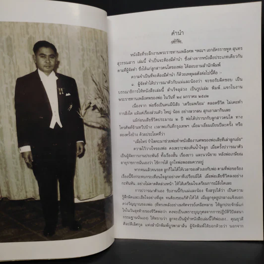 อนุสรณ์ในงานพระราชทานเพลิงศพ ฯพณฯ เอกอัครราชฑูต สุนทร สุวรรณสาร รูปที่ 5