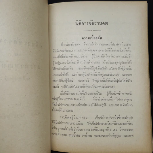 อนุสรณ์งานศพ นายอนุสรณ์ เชื้อพิบูลย์ (พิธีจัดงานศพและการทำบุญบ้าน) รูปที่ 9