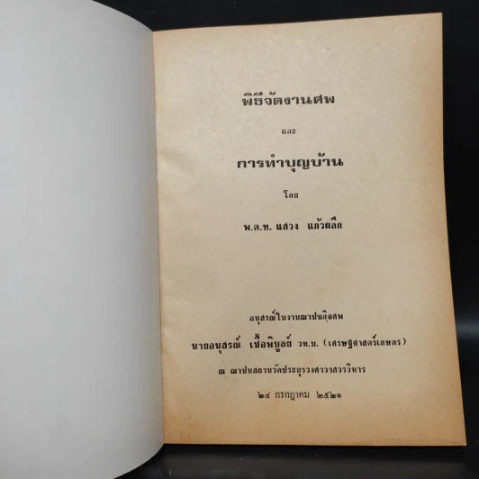 อนุสรณ์งานศพ นายอนุสรณ์ เชื้อพิบูลย์ (พิธีจัดงานศพและการทำบุญบ้าน) รูปที่ 5