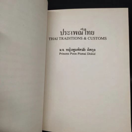 อนุสรณ์งานพระราชทานเพลิงศพ พล.ต.ต. ม.ร.ว.ยงสุข กมลาสน์ รูปที่ 7