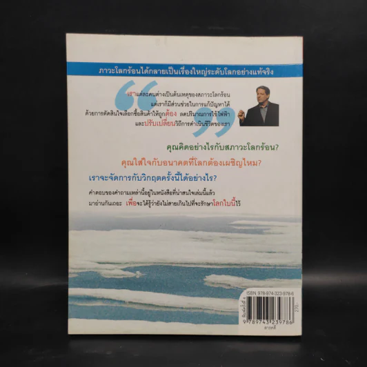 โลกร้อน An Inconvenient Truth - อัล กอร์ รูปที่ 2
