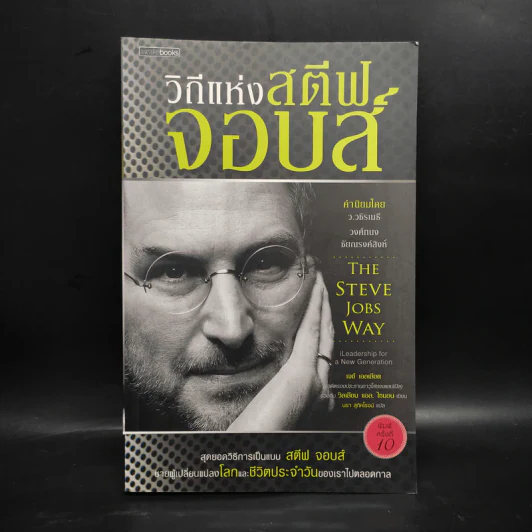 วิถีแห่งสตีฟจอบส์ The Steve Jobs Way - เจย์ เอลเลียต, วิลเลียม ไซมอน รูปที่ 1