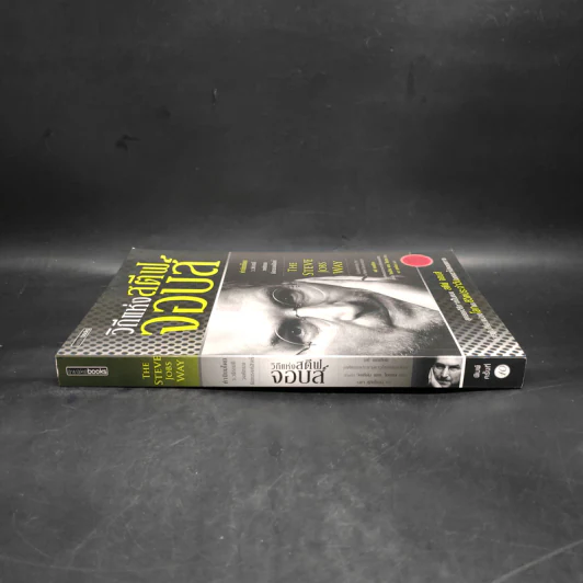 วิถีแห่งสตีฟจอบส์ The Steve Jobs Way - เจย์ เอลเลียต, วิลเลียม ไซมอน รูปที่ 3