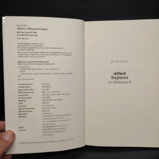 เซเปียนส์ ประวัติย่อมนุษยชาติ Sapiens A Brief History of Humankind - Yuval Noah Harari (ยูวัล โนอาห์ แฮรารี) รูปที่ 5
