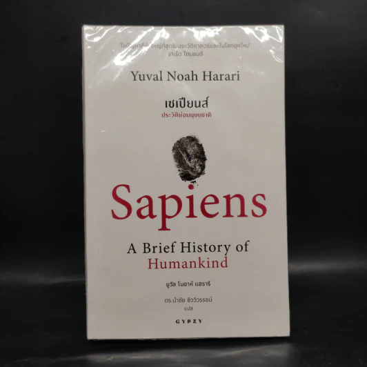 เซเปียนส์ ประวัติย่อมนุษยชาติ Sapiens A Brief History of Humankind - Yuval Noah Harari (ยูวัล โนอาห์ แฮรารี) รูปที่ 1