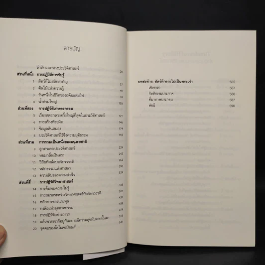 เซเปียนส์ ประวัติย่อมนุษยชาติ Sapiens A Brief History of Humankind - Yuval Noah Harari (ยูวัล โนอาห์ แฮรารี) รูปที่ 6