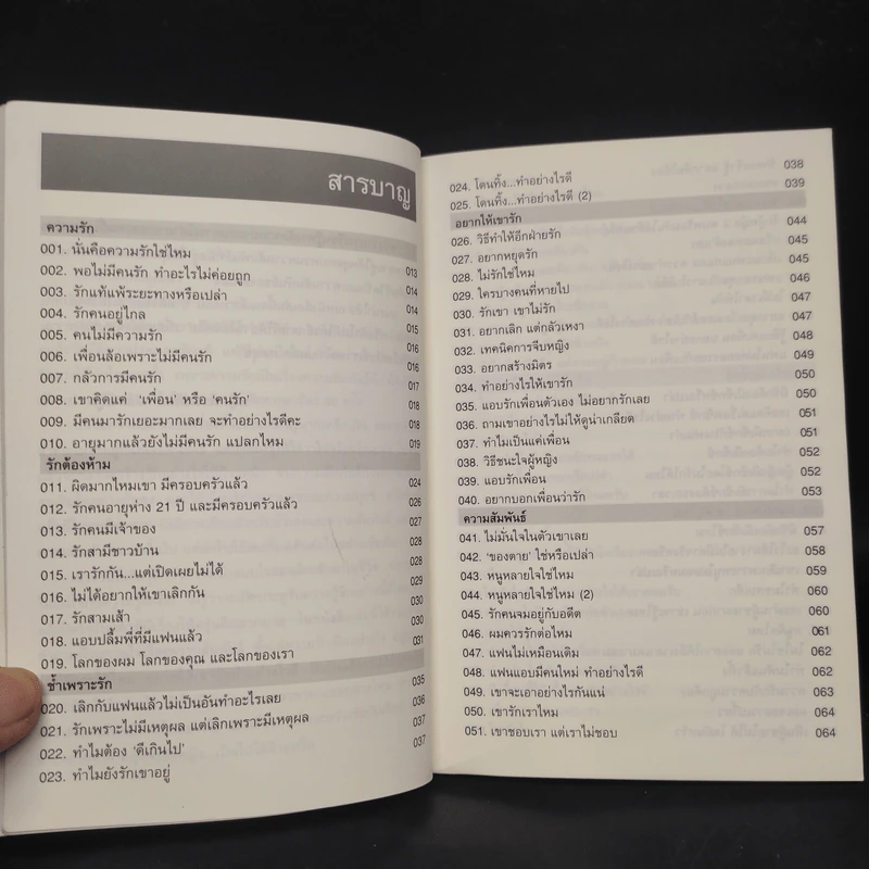 108 ความรัก & ความสัมพันธ์ - พญ.พรรณพิมล หล่อตระกูล รูปที่ 6