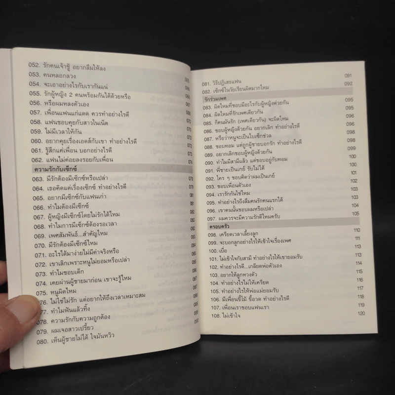 108 ความรัก & ความสัมพันธ์ - พญ.พรรณพิมล หล่อตระกูล รูปที่ 7
