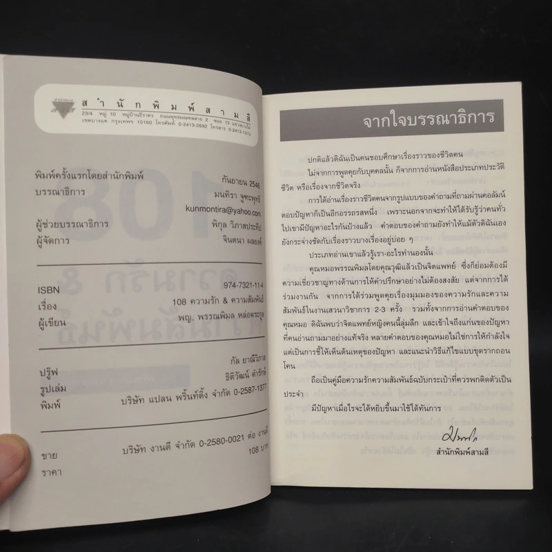 108 ความรัก & ความสัมพันธ์ - พญ.พรรณพิมล หล่อตระกูล รูปที่ 5