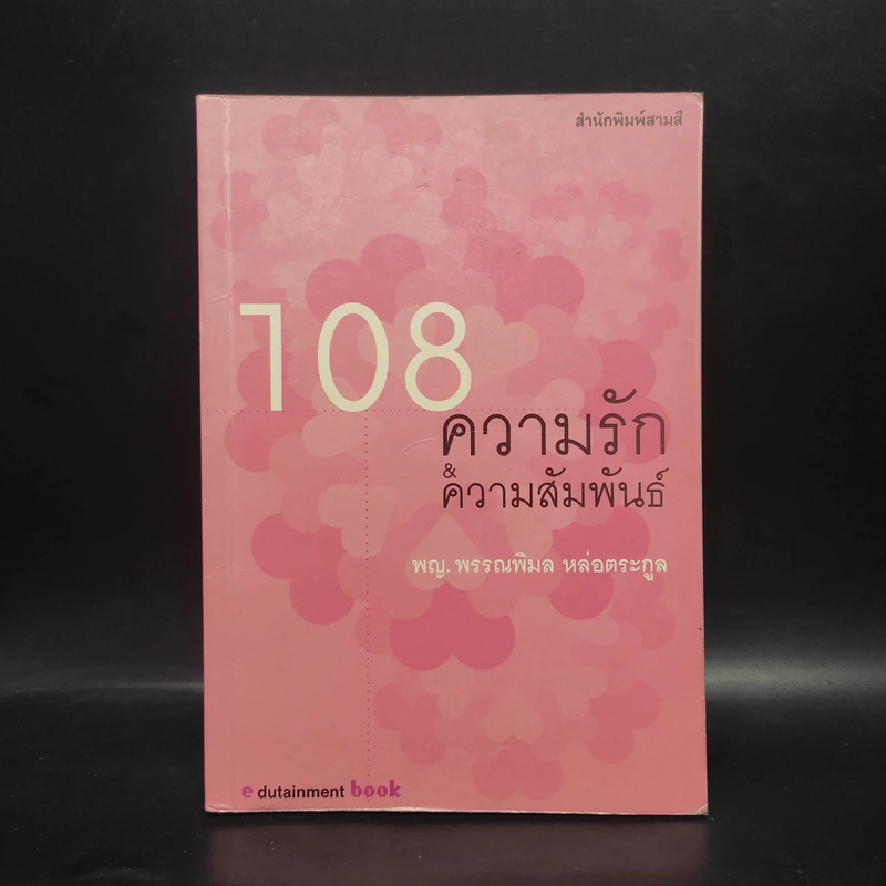 108 ความรัก & ความสัมพันธ์ - พญ.พรรณพิมล หล่อตระกูล รูปที่ 1