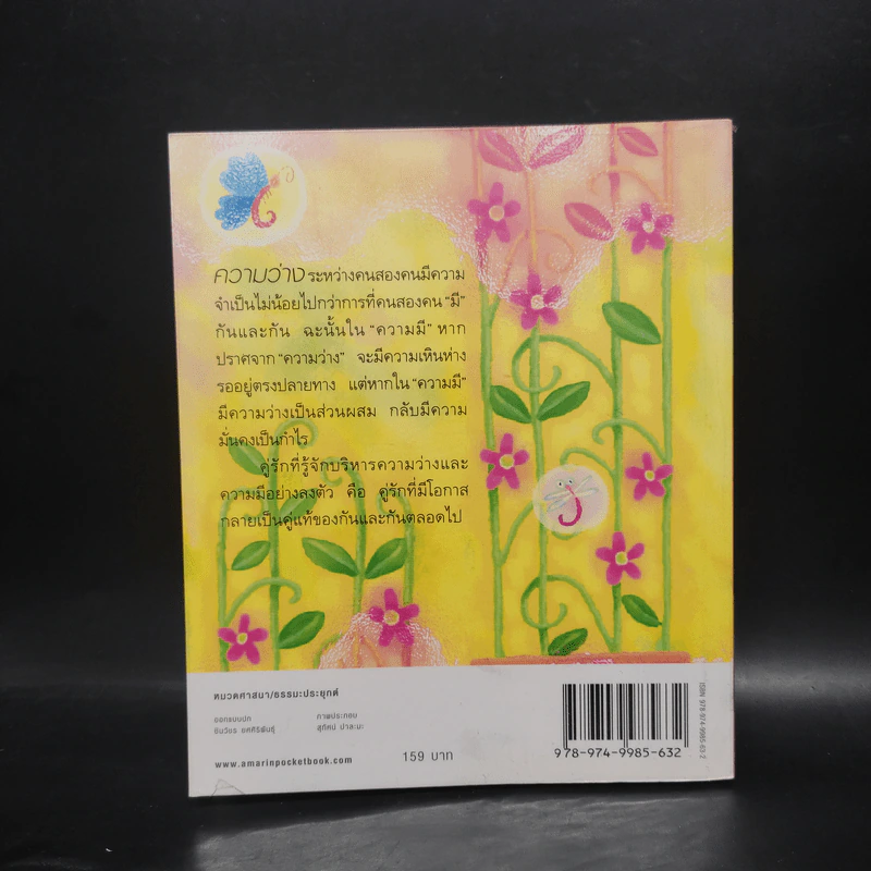 ธรรมะทอรัก - ว.วชิรเมธี รูปที่ 2