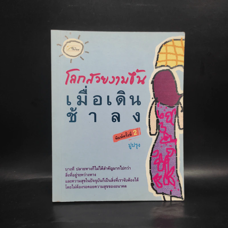 โลกสวยงามขึ้นเมื่อเดินช้าลง - ปูปรุง รูปที่ 1