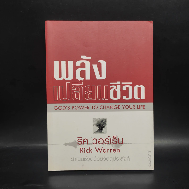 พลังเปลี่ยนชีวิต - ริค วอร์เร็น รูปที่ 1