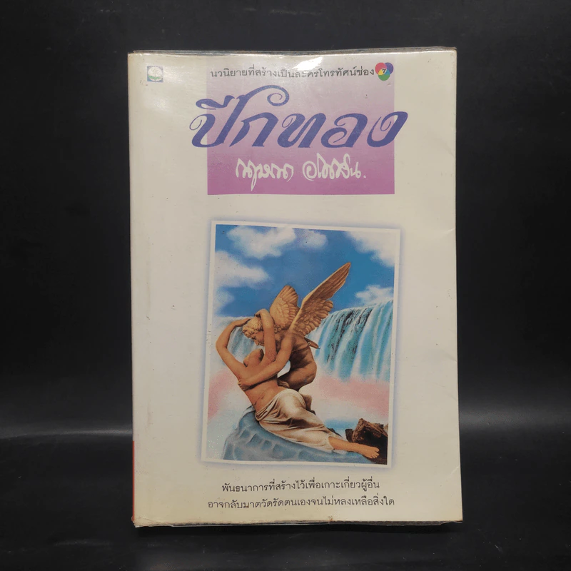 ปีกทอง - กฤษณา อโศกสิน รูปที่ 1