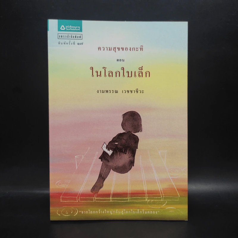 ความสุขของกะทิ ตอน ในโลกใบเล็ก - งามพรรณ เวชชาชีวะ รูปที่ 1