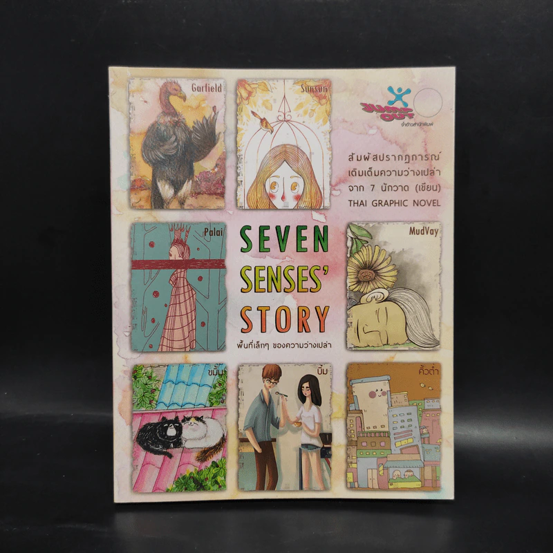 Seven Senses Story พื้นที่เล็กๆ ของความว่างเปล่า รูปที่ 1