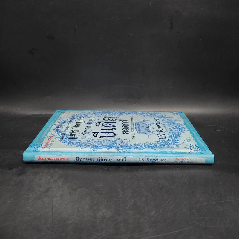 นิทานของบีเดิลยอดกวี แฮร์รี่ พ็อตเตอร์ - J.K. Rowling รูปที่ 3