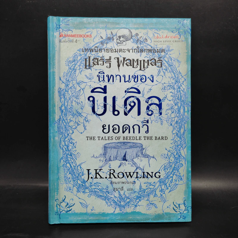 นิทานของบีเดิลยอดกวี แฮร์รี่ พ็อตเตอร์ - J.K. Rowling รูปที่ 1