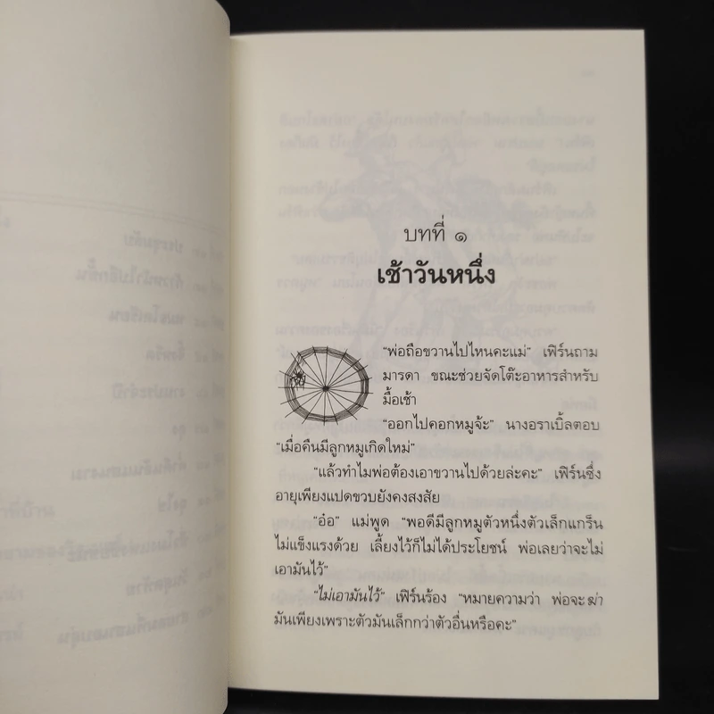 ชาร์ล็อตต์ แมงมุมเพื่อนรัก - อี.บี ไวท์ รูปที่ 7