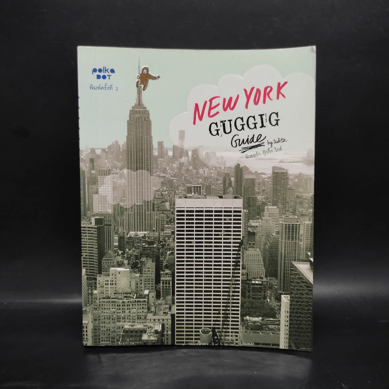 New York Guggig Guide นิวยอร์ก กุ๊กกิ๊ก ไกด์ รูปที่ 1