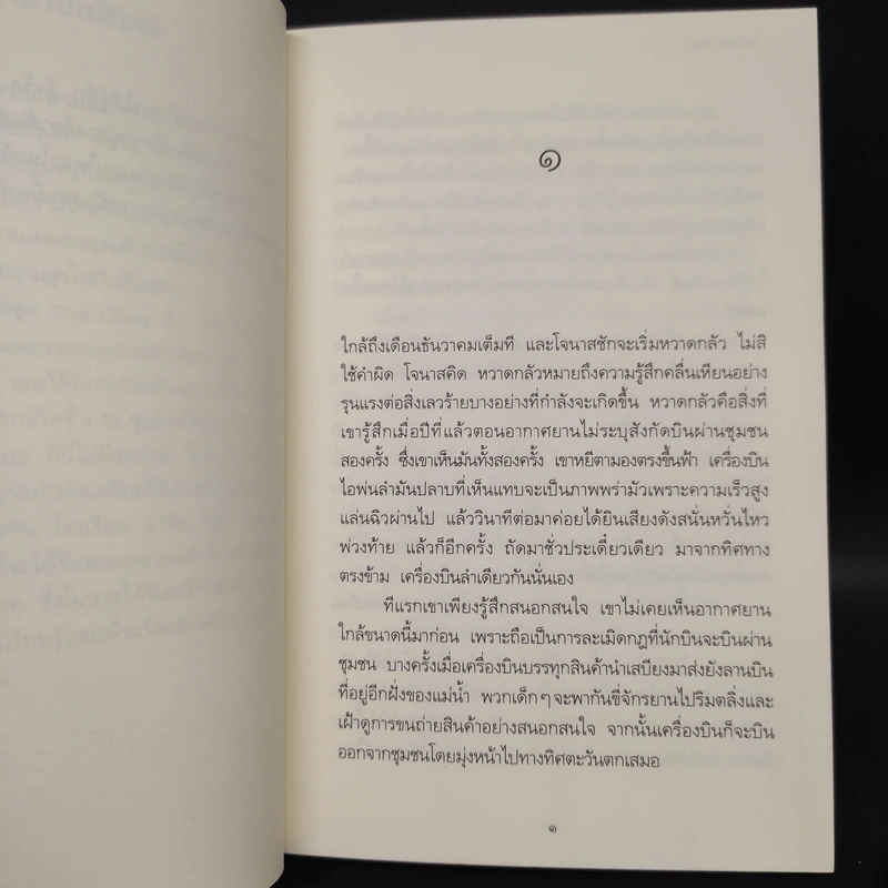 The Giver โจนาสกับผู้ให้ - โลอิส เลาว์รี รูปที่ 6