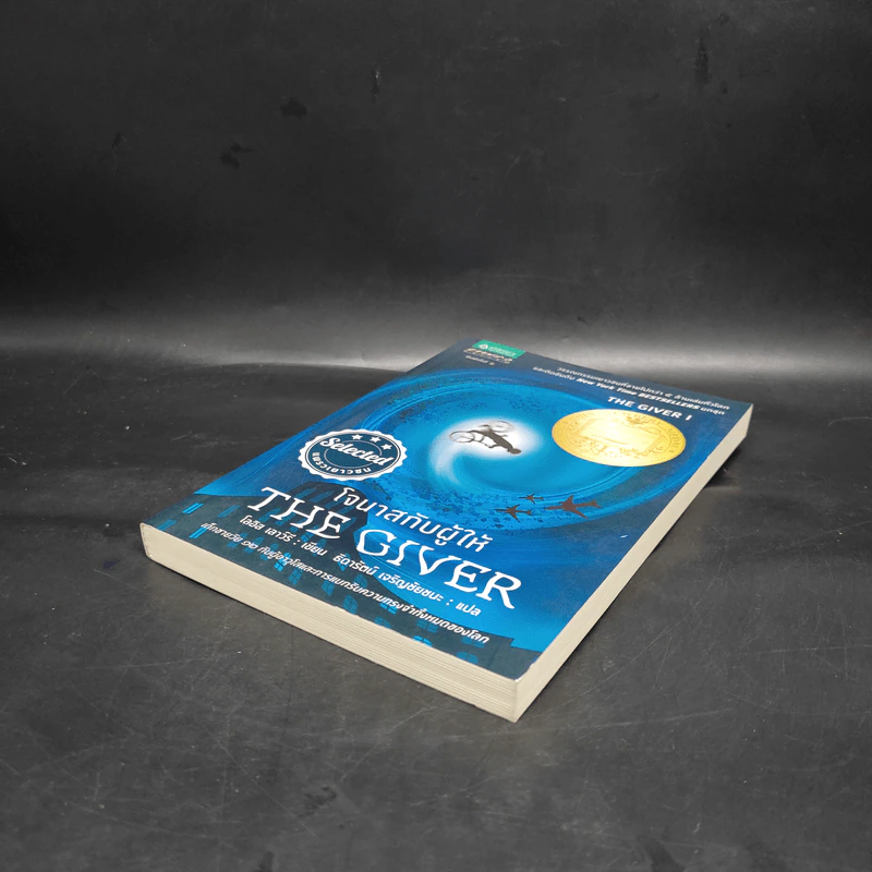 The Giver โจนาสกับผู้ให้ - โลอิส เลาว์รี รูปที่ 4