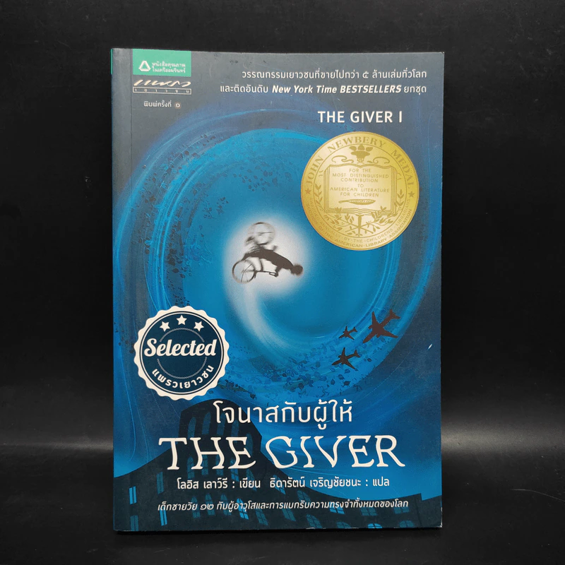 The Giver โจนาสกับผู้ให้ - โลอิส เลาว์รี รูปที่ 1