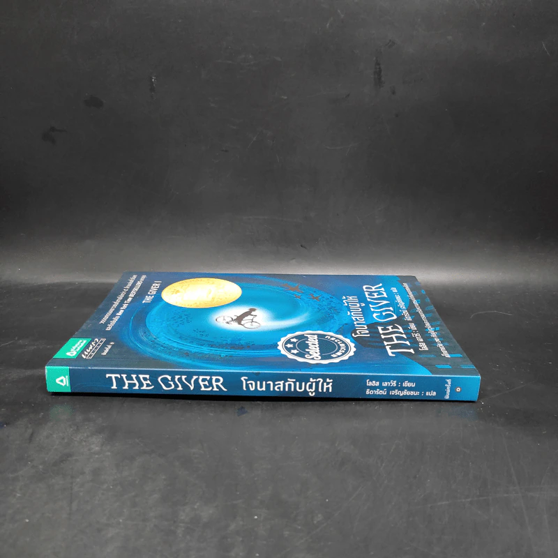 The Giver โจนาสกับผู้ให้ - โลอิส เลาว์รี รูปที่ 3