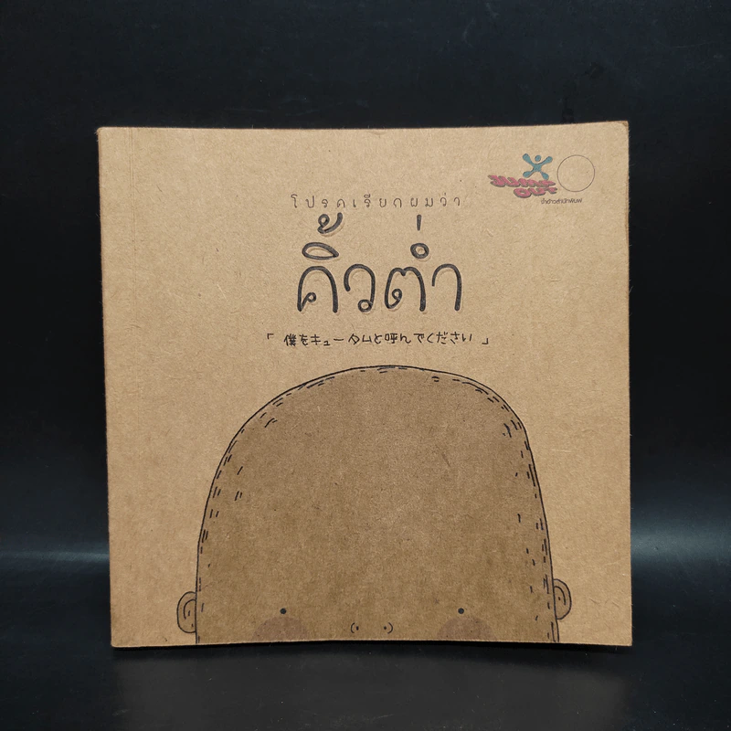 โปรดเรียกผมว่าคิ้วต่ำ รูปที่ 1