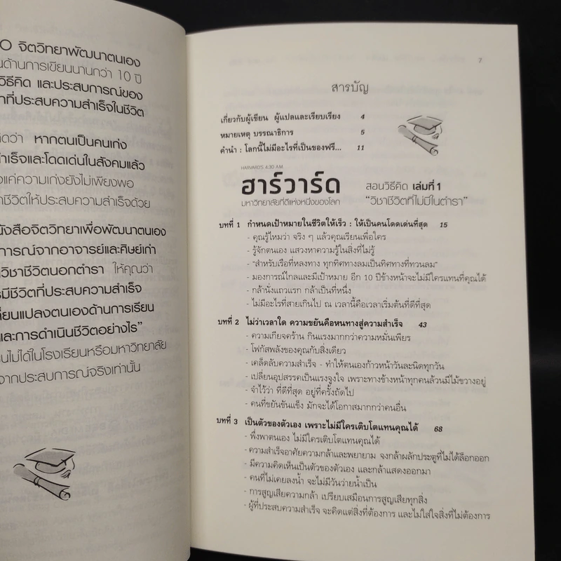 ฮาร์วาร์ด มหาวิทยาลัยที่ดีแห่งหนึ่งของโลก สอนวิธีคิด เล่มที่ 1 "วิชาชีวิตที่ไม่มีในตำรา" - เหวย์ ซิ่วอิง รูปที่ 6