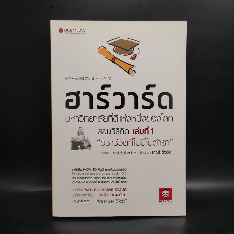 ฮาร์วาร์ด มหาวิทยาลัยที่ดีแห่งหนึ่งของโลก สอนวิธีคิด เล่มที่ 1 "วิชาชีวิตที่ไม่มีในตำรา" - เหวย์ ซิ่วอิง รูปที่ 1