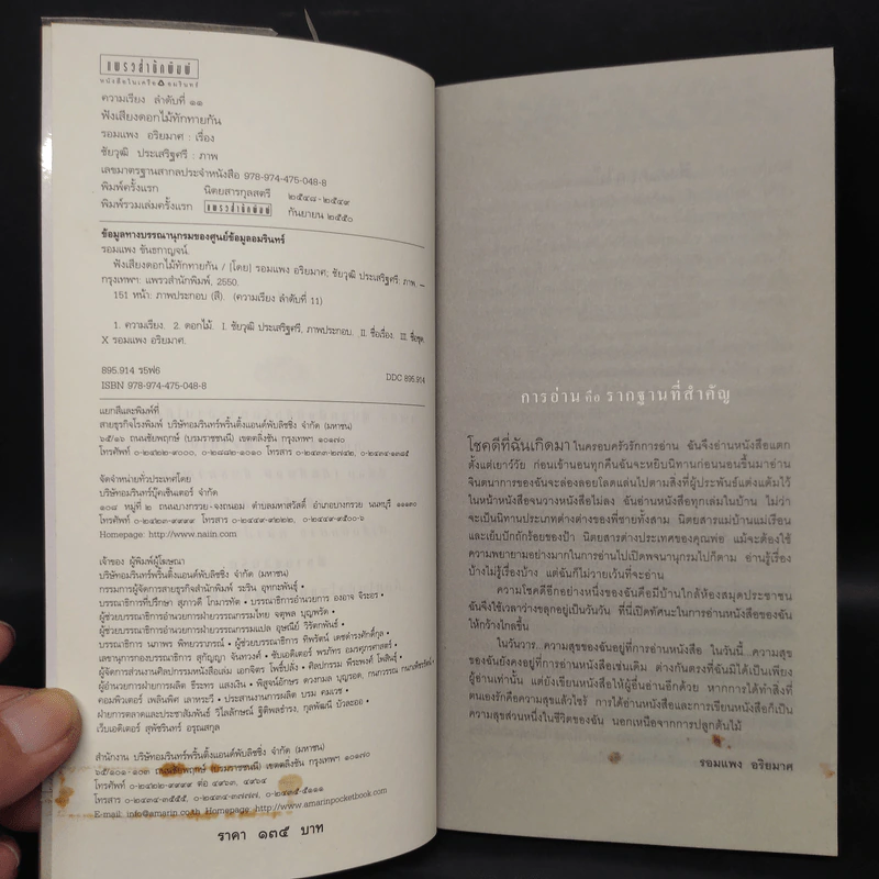 ฟังเสียงดอกไม้ทักทายกัน - รอมแพง อริยมาศ รูปที่ 5
