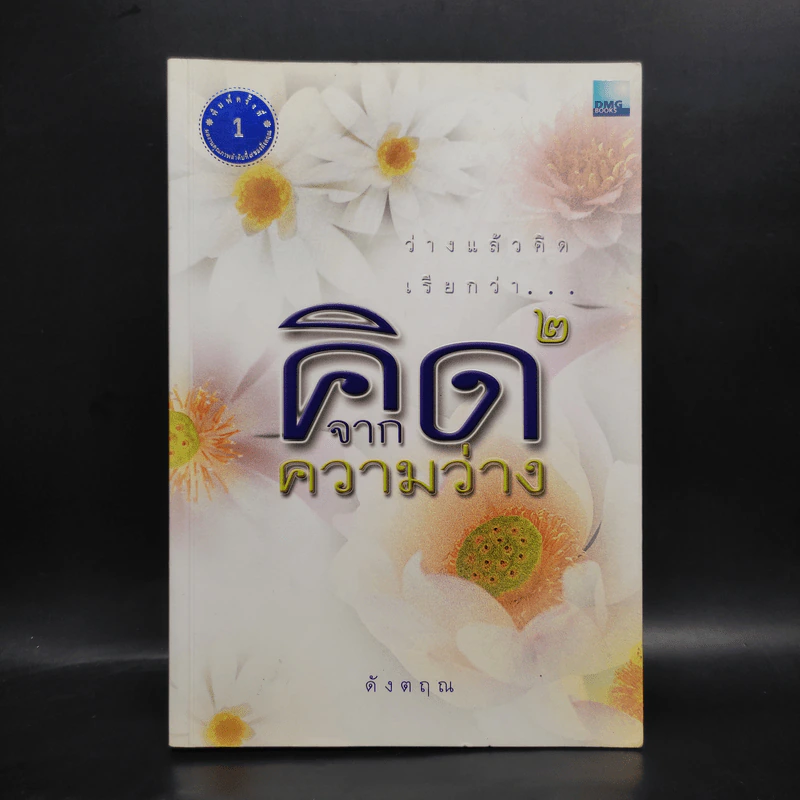 คิดจากความว่าง เล่ม 2 - ดังตฤณ รูปที่ 1