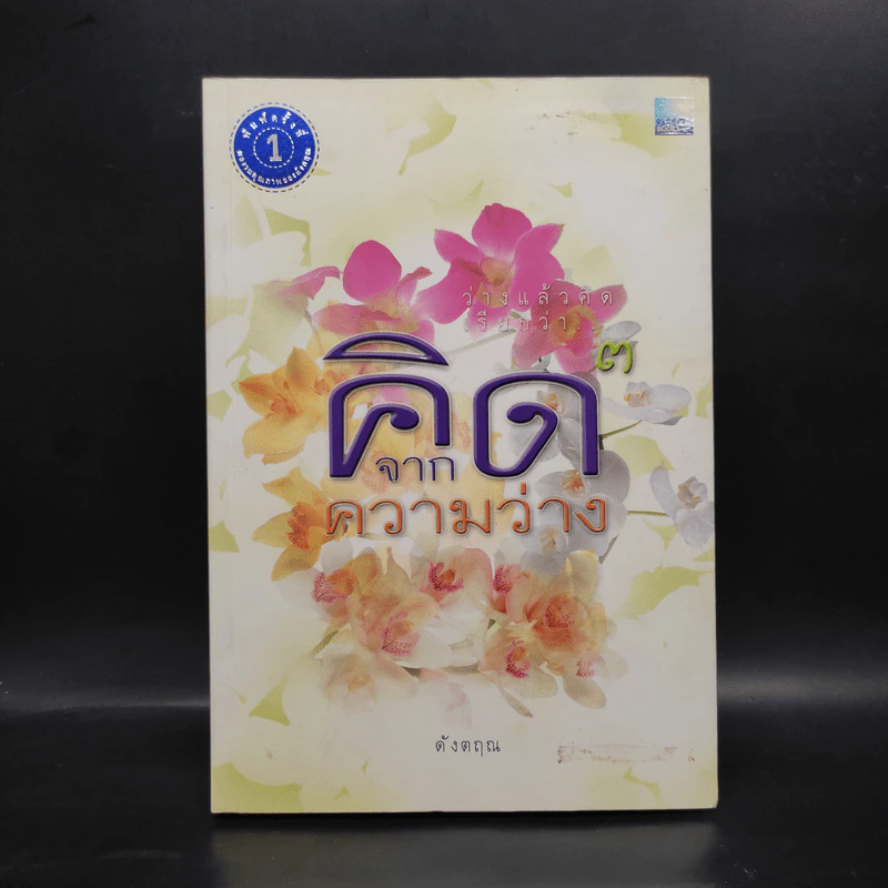 คิดจากความว่าง - ดังตฤณ รูปที่ 1