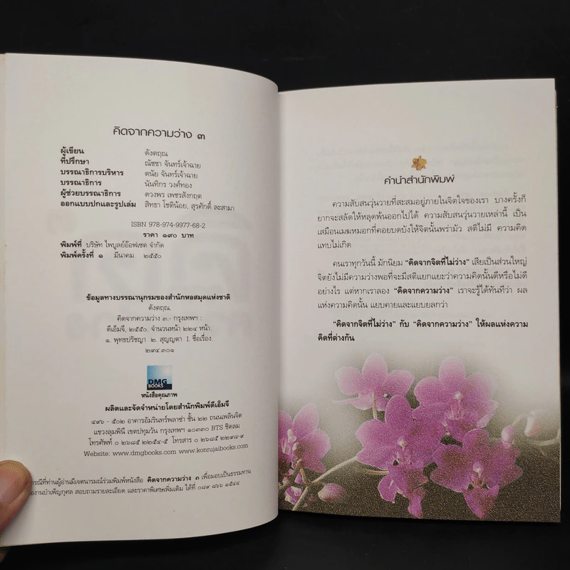 คิดจากความว่าง - ดังตฤณ รูปที่ 5